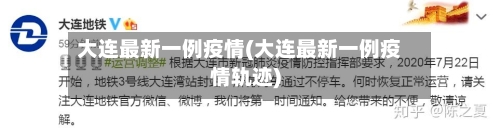 大连最新一例疫情(大连最新一例疫情轨迹)