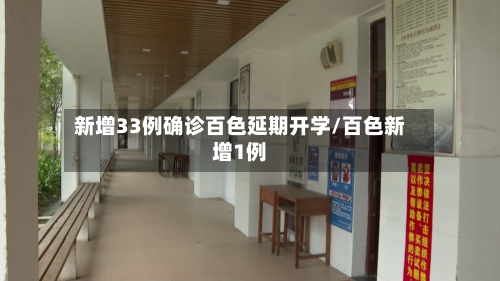 新增33例确诊百色延期开学/百色新增1例-第3张图片