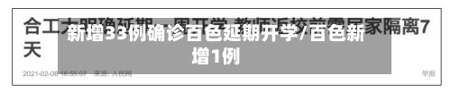 新增33例确诊百色延期开学/百色新增1例-第2张图片