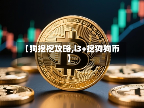 【狗挖挖攻略,l3+挖狗狗币】-第2张图片