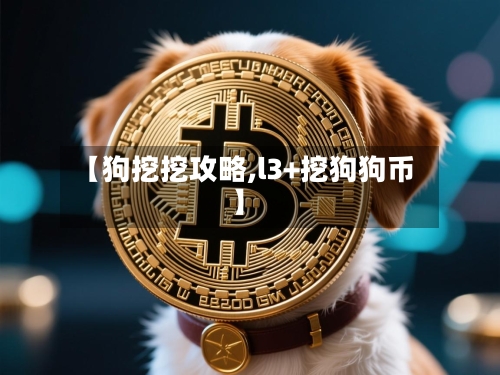 【狗挖挖攻略,l3+挖狗狗币】-第1张图片