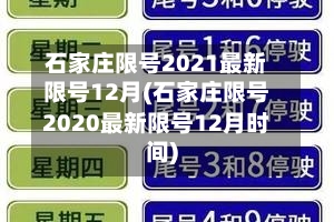 石家庄限号2021最新限号12月(石家庄限号2020最新限号12月时间)-第1张图片