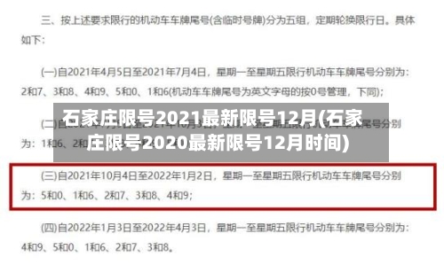 石家庄限号2021最新限号12月(石家庄限号2020最新限号12月时间)-第3张图片