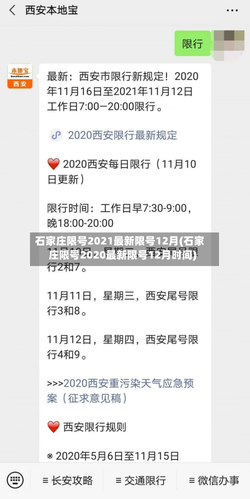石家庄限号2021最新限号12月(石家庄限号2020最新限号12月时间)-第2张图片