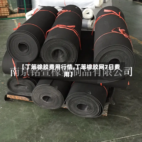 【丁笨橡胶费用行情,丁苯橡胶网7日费用】-第2张图片