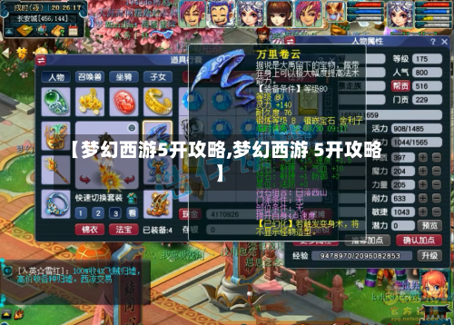 【梦幻西游5开攻略,梦幻西游 5开攻略】-第2张图片