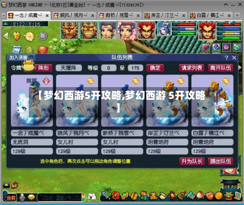 【梦幻西游5开攻略,梦幻西游 5开攻略】-第1张图片