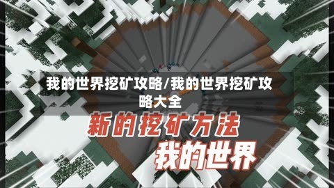 我的世界挖矿攻略/我的世界挖矿攻略大全