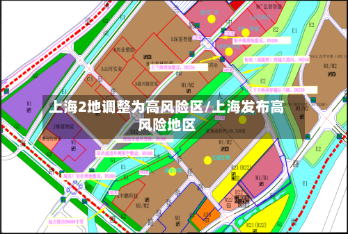 上海2地调整为高风险区/上海发布高风险地区-第2张图片
