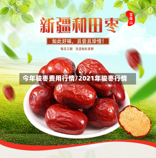 今年骏枣费用行情/2021年骏枣行情-第3张图片