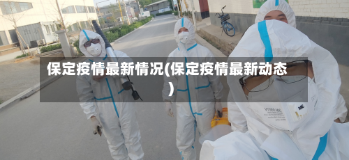 保定疫情最新情况(保定疫情最新动态)-第3张图片