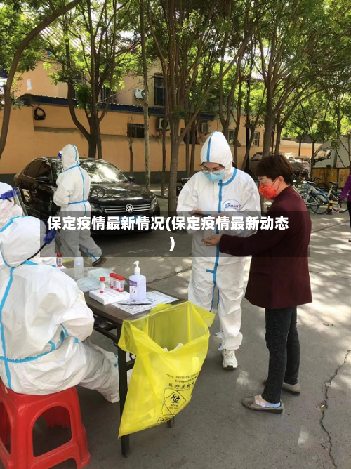 保定疫情最新情况(保定疫情最新动态)-第1张图片
