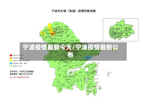 宁波疫情最新今天/宁波疫情最新公布