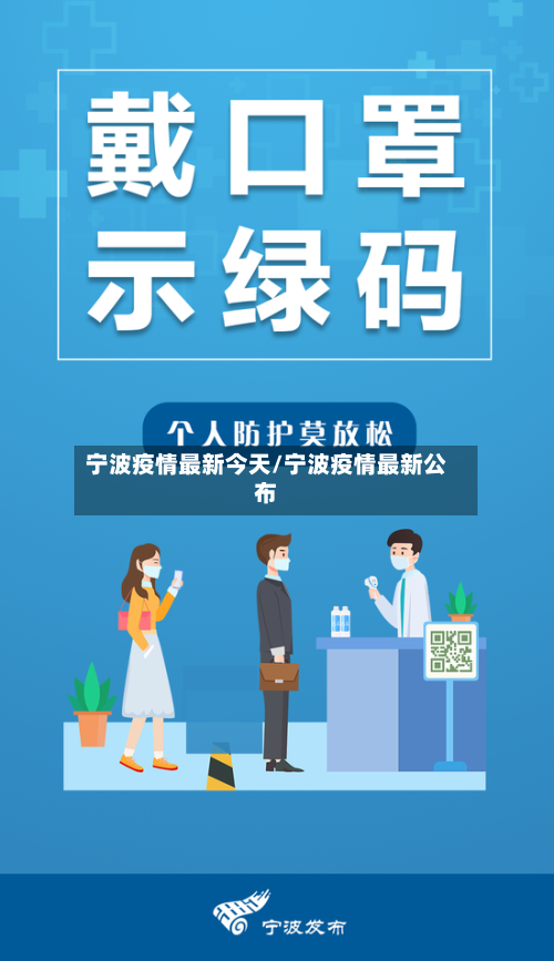 宁波疫情最新今天/宁波疫情最新公布-第2张图片