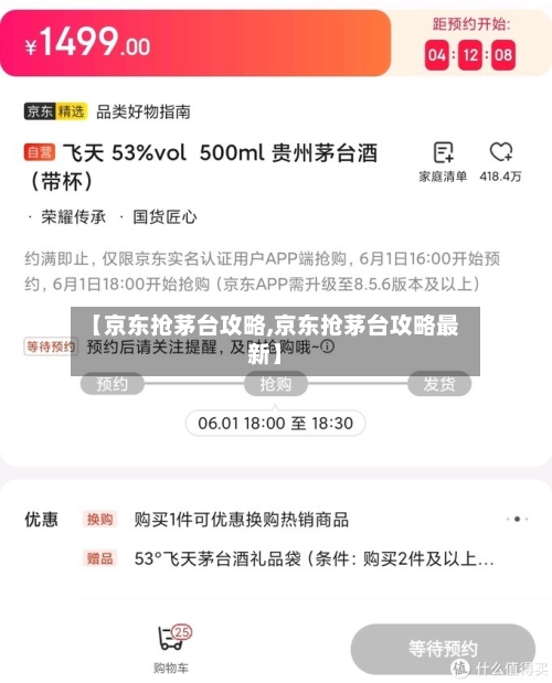 【京东抢茅台攻略,京东抢茅台攻略最新】