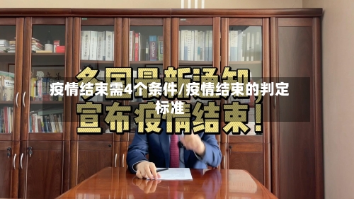 疫情结束需4个条件/疫情结束的判定标准