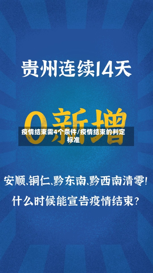 疫情结束需4个条件/疫情结束的判定标准-第2张图片