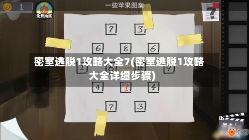 密室逃脱1攻略大全7(密室逃脱1攻略大全详细步骤)
