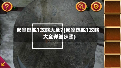 密室逃脱1攻略大全7(密室逃脱1攻略大全详细步骤)-第2张图片