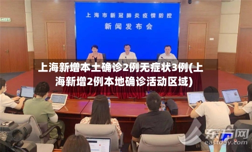 上海新增本土确诊2例无症状3例(上海新增2例本地确诊活动区域)-第3张图片