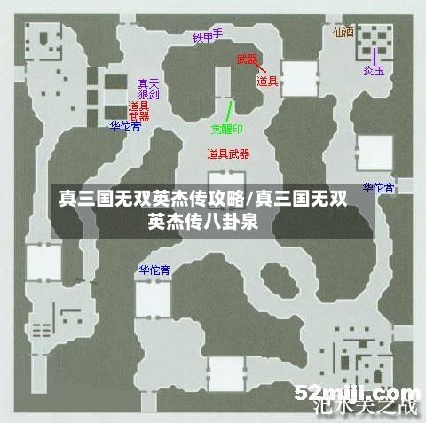 真三国无双英杰传攻略/真三国无双英杰传八卦泉-第2张图片
