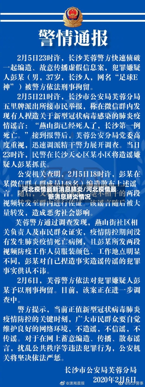 河北疫情最新消息肺炎/河北疫情最新消息肺炎情况