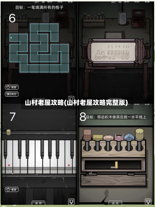 山村老屋攻略(山村老屋攻略完整版)