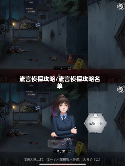 流言侦探攻略/流言侦探攻略名单-第1张图片