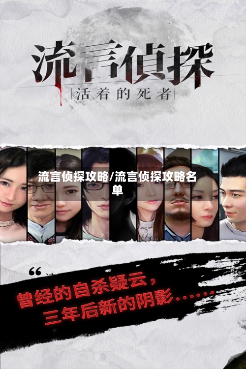 流言侦探攻略/流言侦探攻略名单-第2张图片