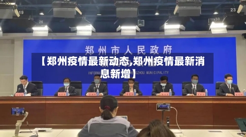 【郑州疫情最新动态,郑州疫情最新消息新增】-第2张图片