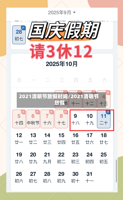 2021清明节放假时间/2021清明节 放假-第2张图片