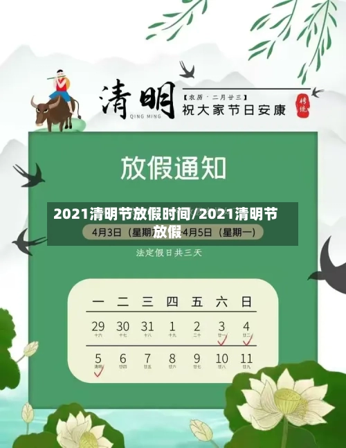 2021清明节放假时间/2021清明节 放假
