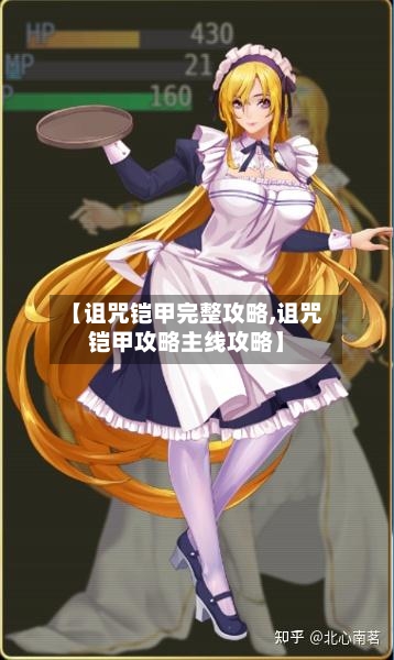 【诅咒铠甲完整攻略,诅咒铠甲攻略主线攻略】-第1张图片
