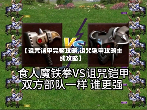 【诅咒铠甲完整攻略,诅咒铠甲攻略主线攻略】-第2张图片