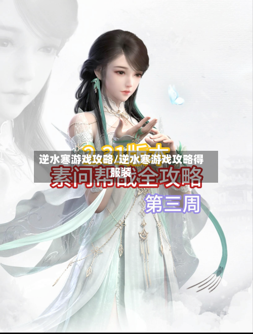 逆水寒游戏攻略/逆水寒游戏攻略得服装-第1张图片