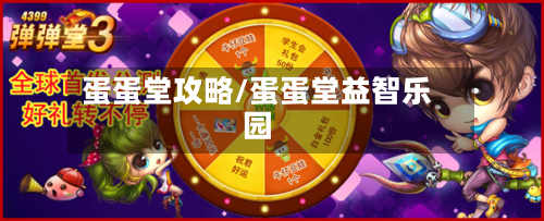 蛋蛋堂攻略/蛋蛋堂益智乐园-第1张图片