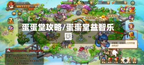 蛋蛋堂攻略/蛋蛋堂益智乐园-第2张图片