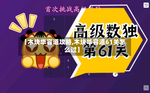 【木块华容道攻略,木块华容道61关怎么过】-第1张图片