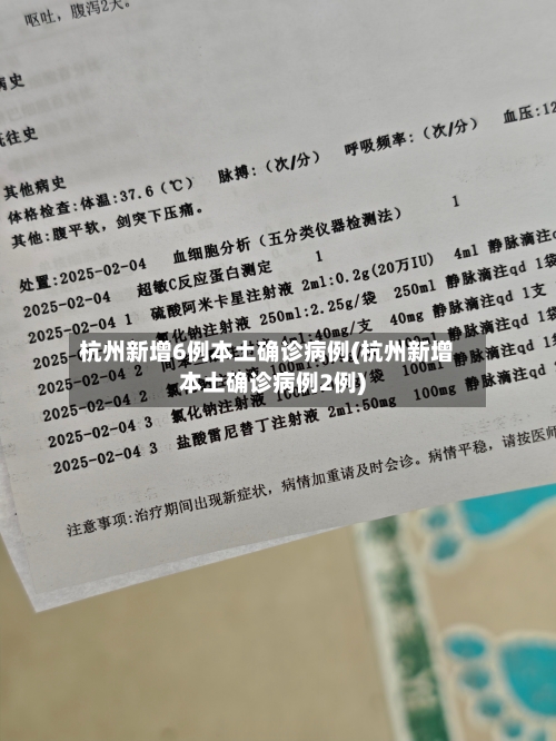 杭州新增6例本土确诊病例(杭州新增本土确诊病例2例)-第2张图片