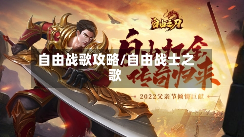 自由战歌攻略/自由战士之歌-第2张图片