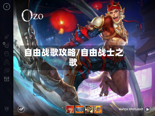 自由战歌攻略/自由战士之歌-第1张图片