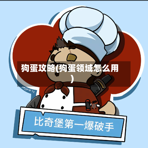 狗蛋攻略(狗蛋领域怎么用)-第1张图片