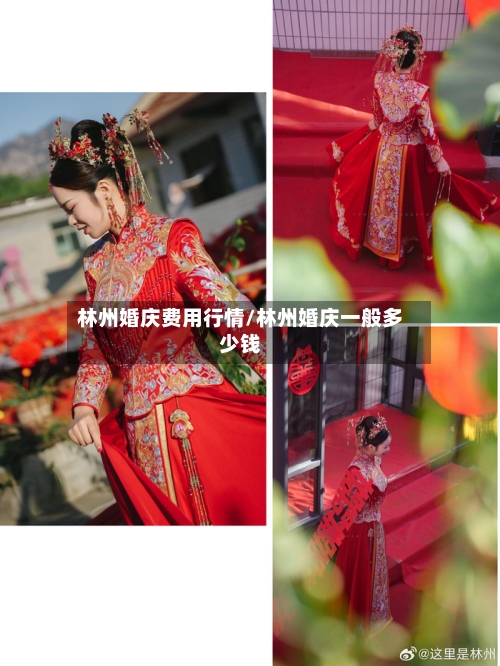 林州婚庆费用行情/林州婚庆一般多少钱-第3张图片