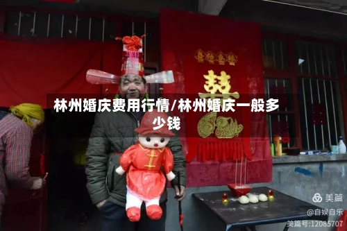 林州婚庆费用行情/林州婚庆一般多少钱-第2张图片