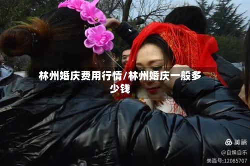 林州婚庆费用行情/林州婚庆一般多少钱