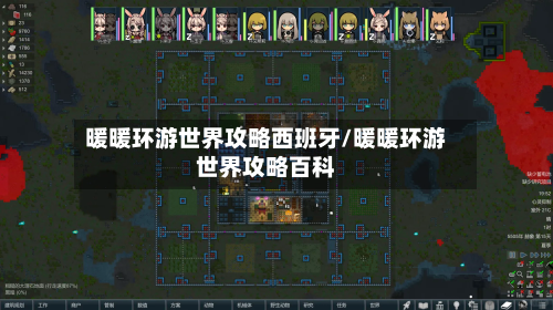 暖暖环游世界攻略西班牙/暖暖环游世界攻略百科