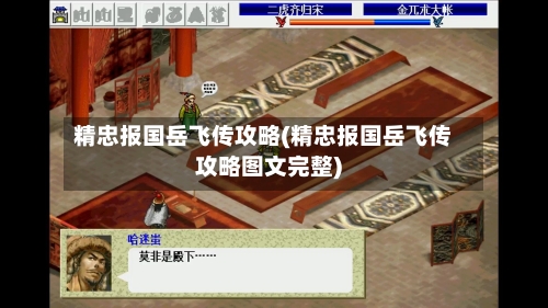 精忠报国岳飞传攻略(精忠报国岳飞传攻略图文完整)-第1张图片