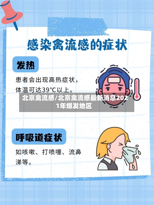 北京禽流感/北京禽流感最新消息2021年爆发地区-第2张图片