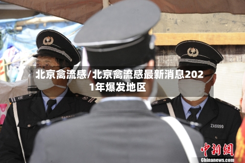 北京禽流感/北京禽流感最新消息2021年爆发地区-第1张图片
