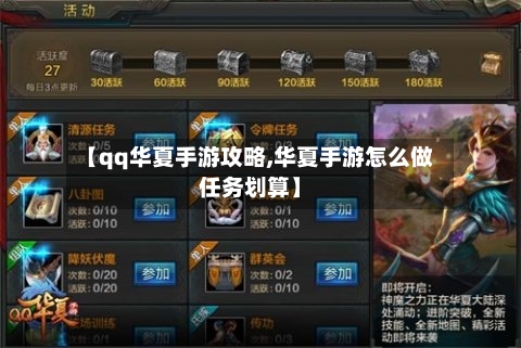 【qq华夏手游攻略,华夏手游怎么做任务划算】-第1张图片